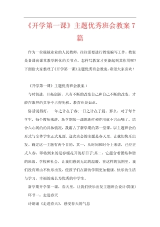 《开学第一课》主题优秀班会教案7篇 