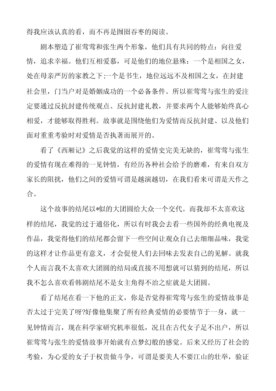《西厢记》读后感(10篇) _第2页