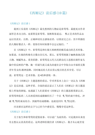 《西厢记》读后感(10篇) 