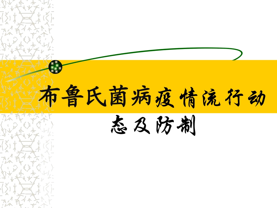 布病的预防与控制_第1页