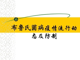 布病的预防与控制