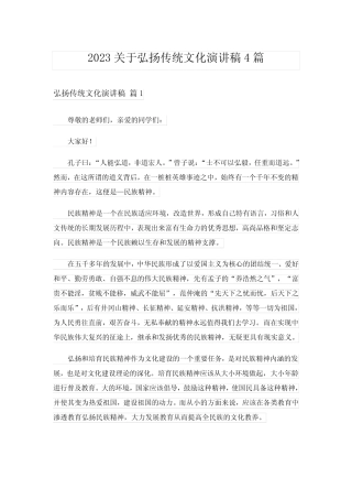 2023关于弘扬传统文化演讲稿4篇