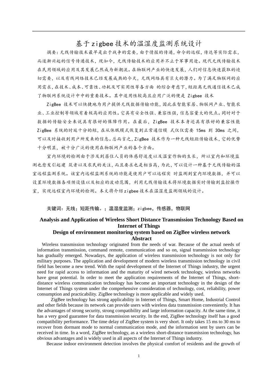 于ZigBee技术的温湿度监测系统设计       _第1页
