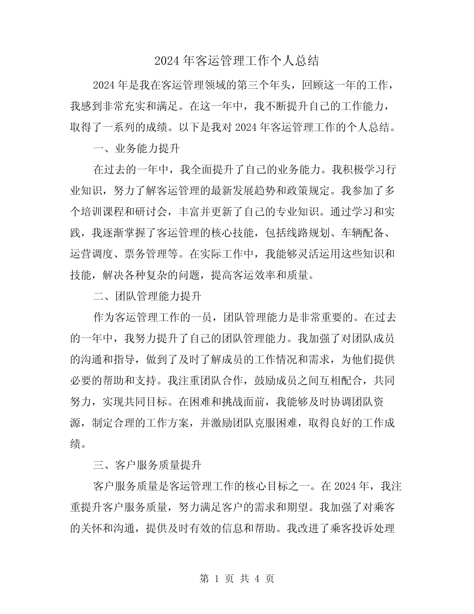 2024年客运管理工作个人总结(2) _第1页