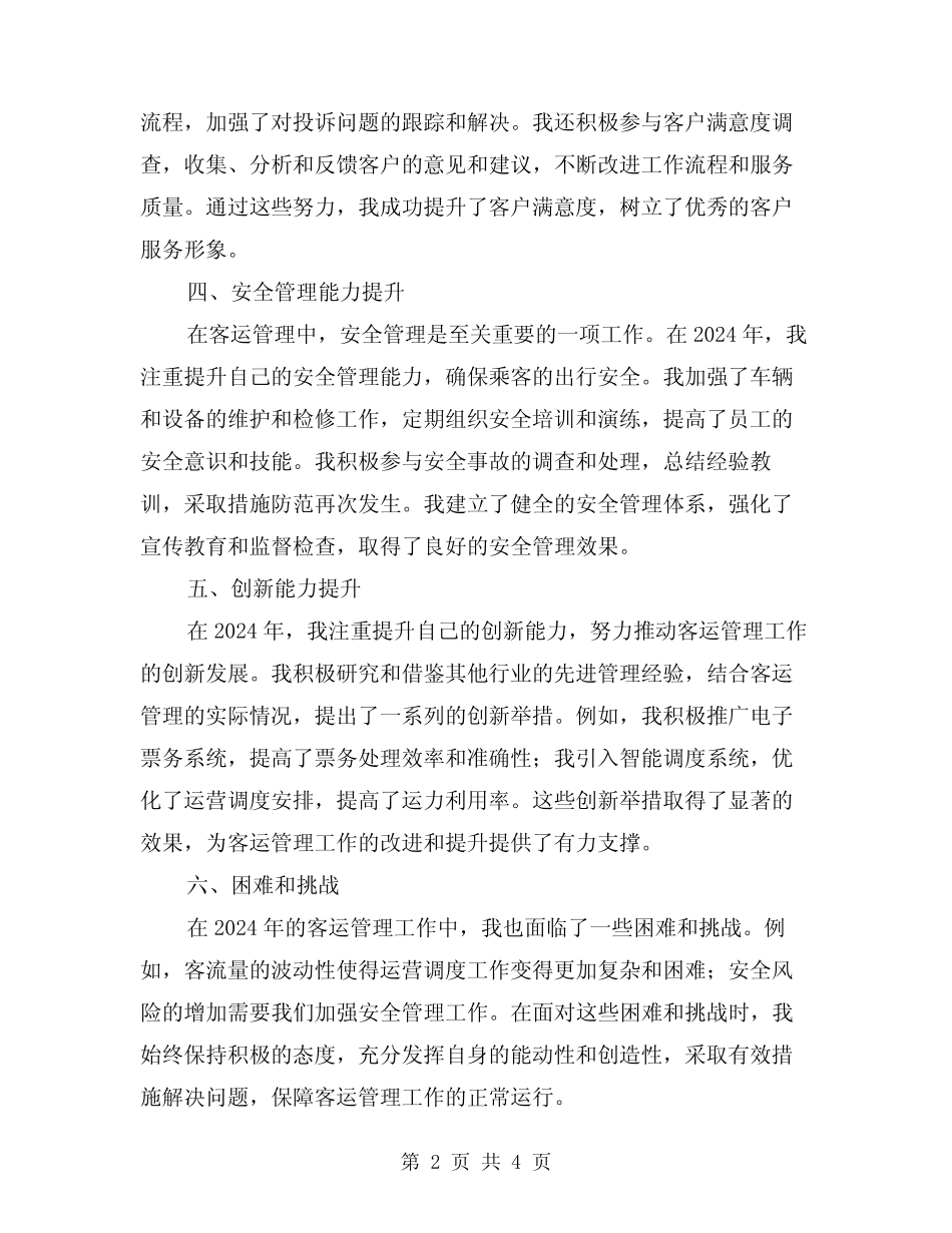 2024年客运管理工作个人总结(2) _第2页