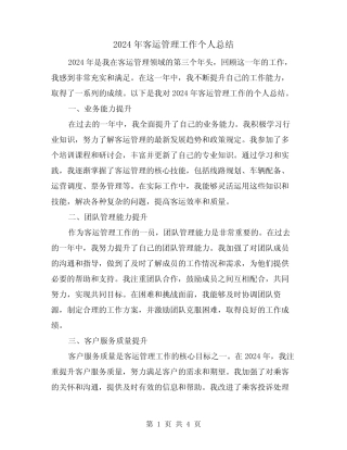 2024年客运管理工作个人总结(2) 