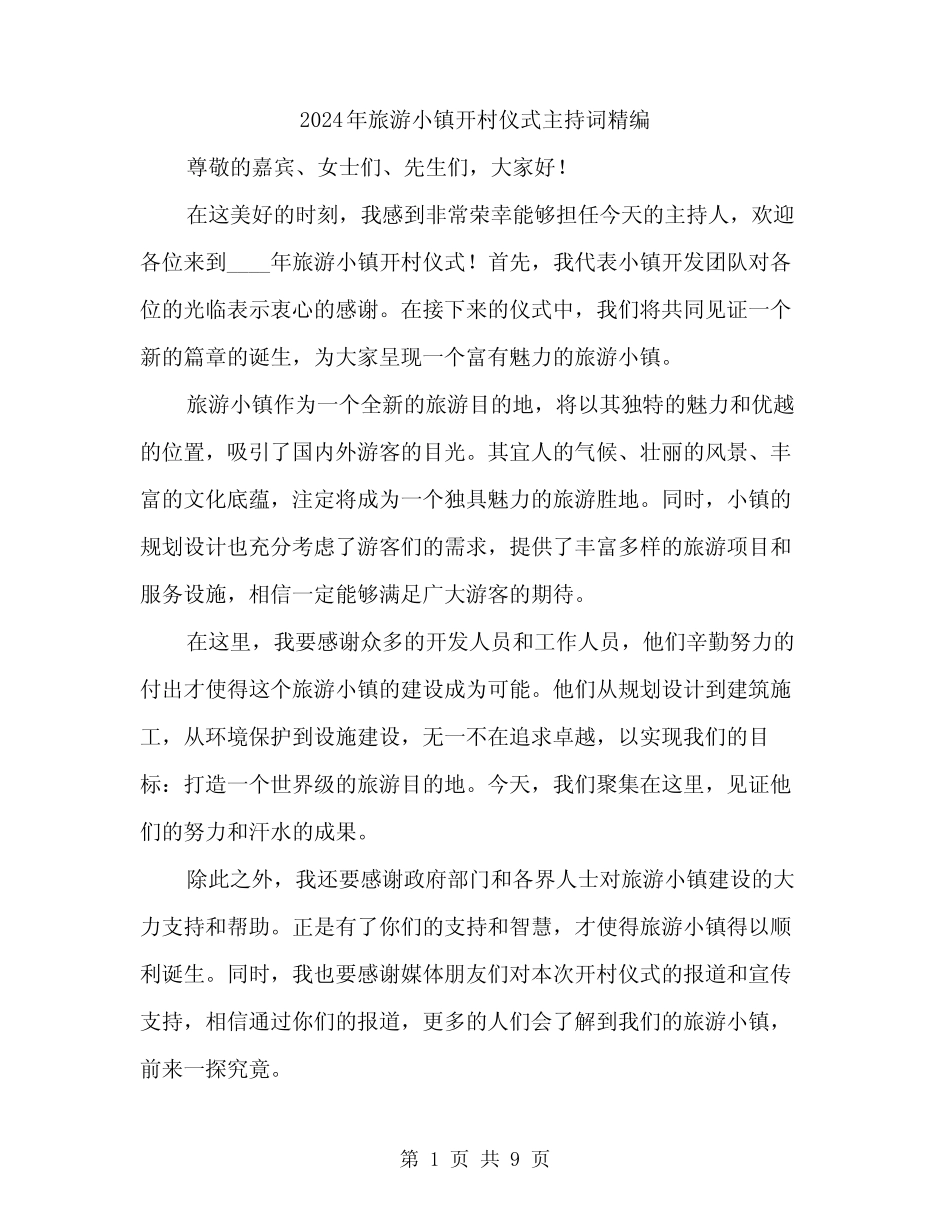 2024年旅游小镇开村仪式主持词精编(四)_第1页