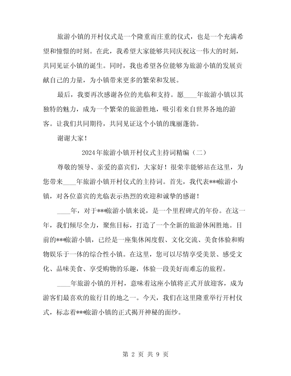 2024年旅游小镇开村仪式主持词精编(四)_第2页