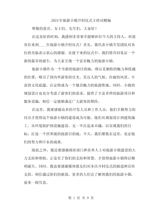 2024年旅游小镇开村仪式主持词精编(四)