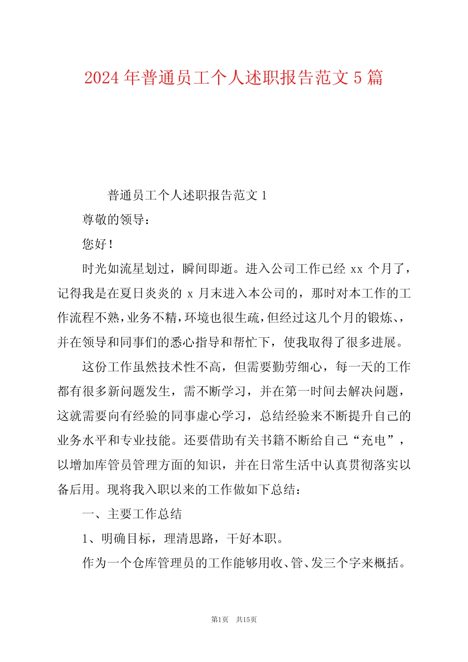 2024年普通员工个人述职报告范文5_第1页