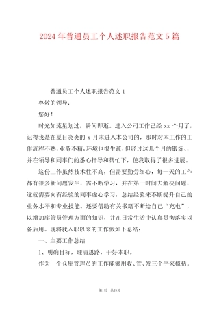 2024年普通员工个人述职报告范文5