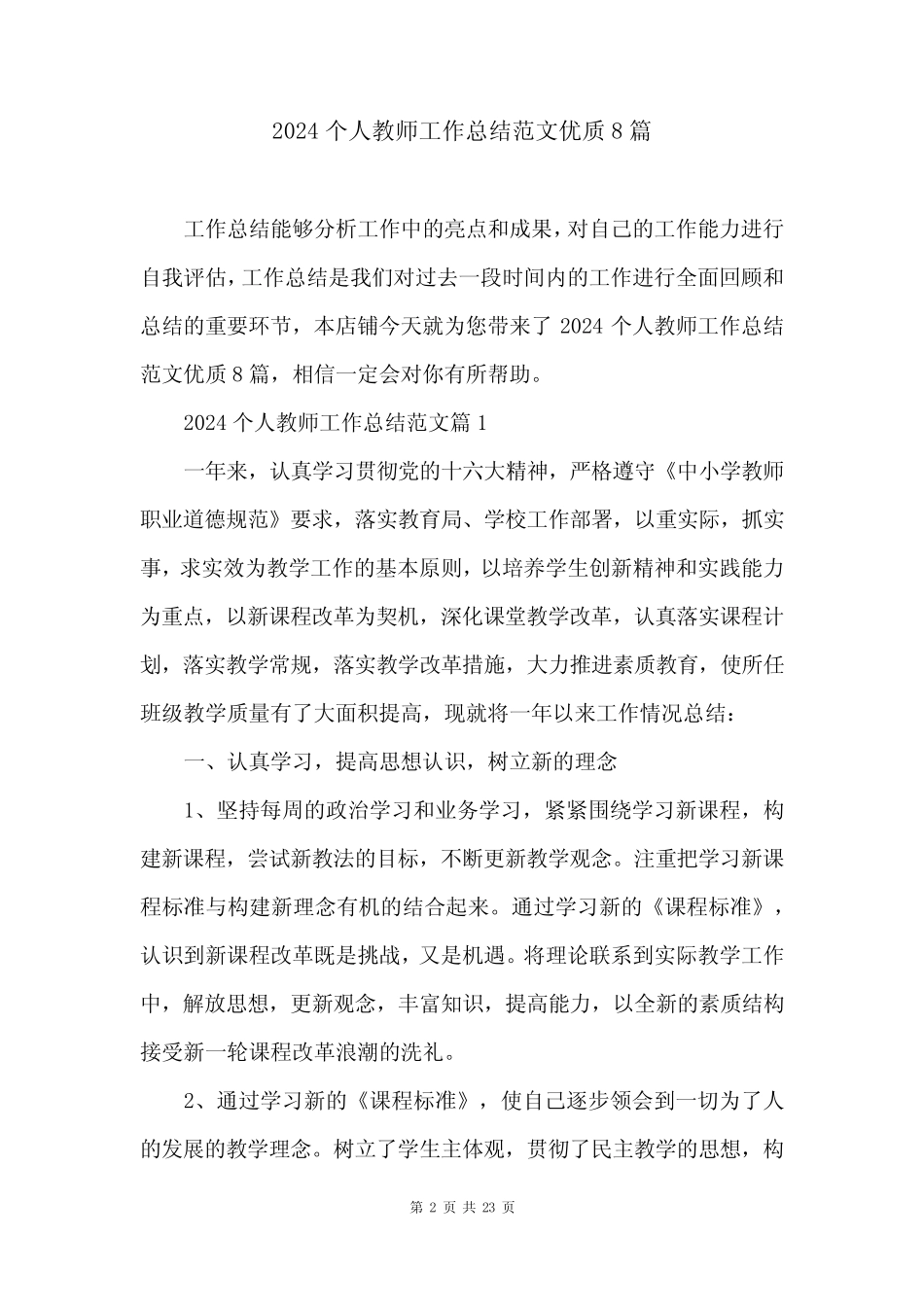 2024个人教师工作总结范文优质8篇 _第2页