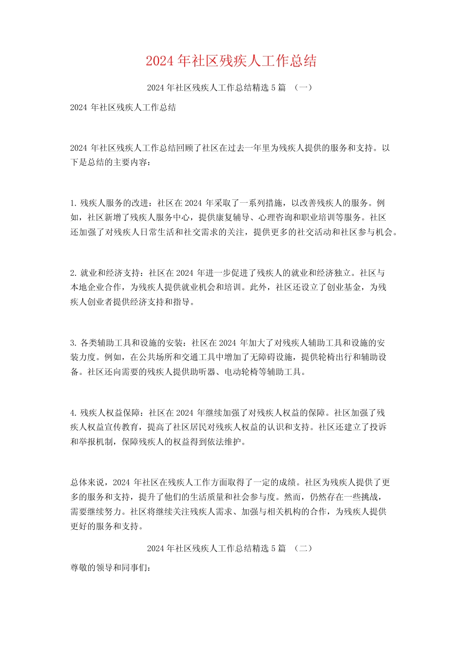 2024年社区残疾人工作总结5篇_第1页