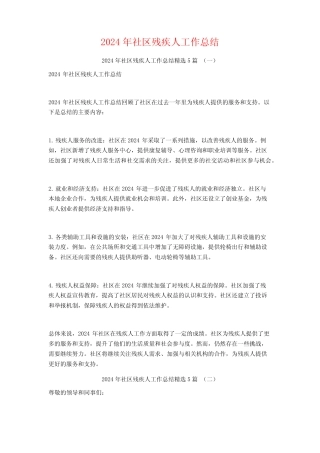 2024年社区残疾人工作总结5篇