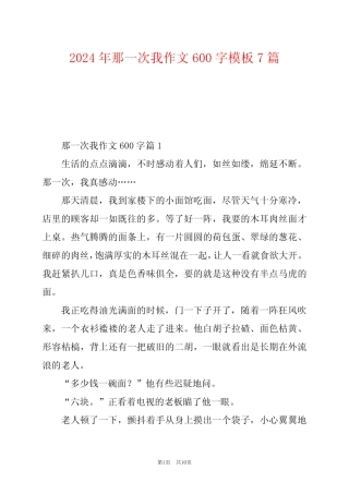 2024年那一次我作文600字模板7 