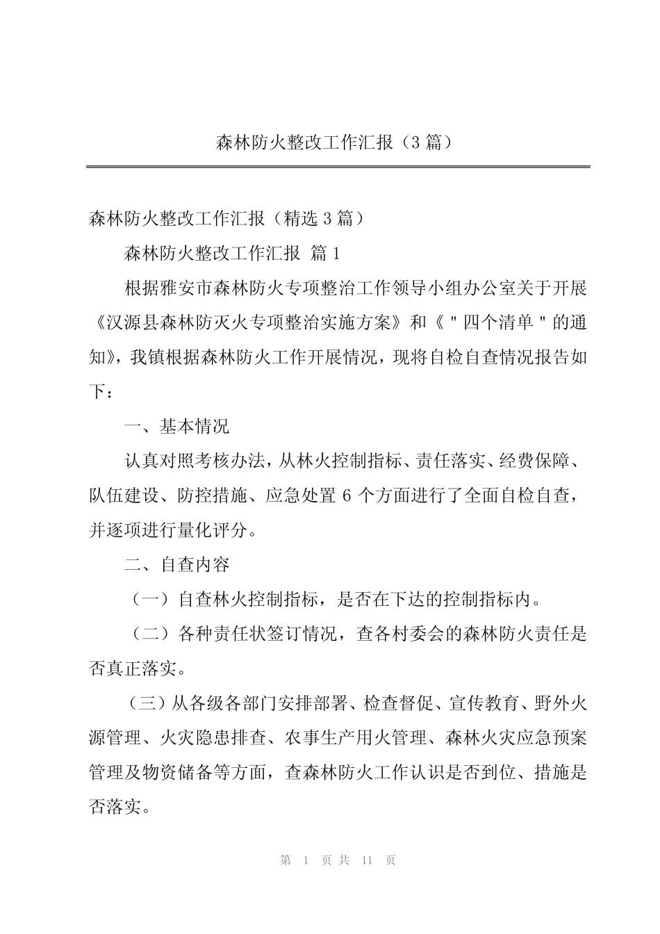 森林防火整改工作汇报(3篇)_第1页