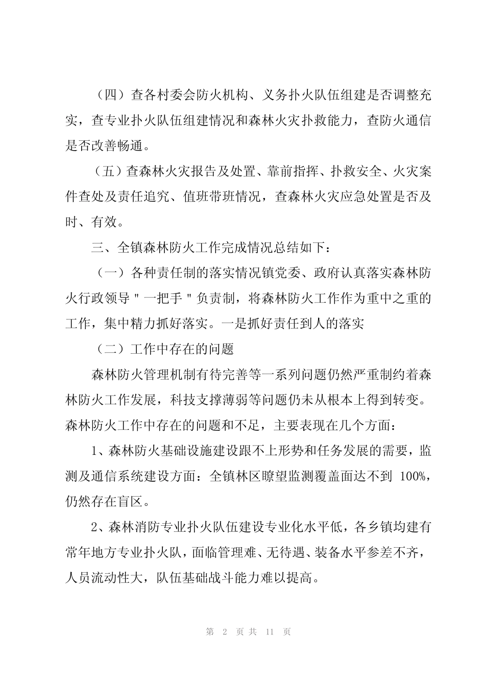 森林防火整改工作汇报(3篇)_第2页