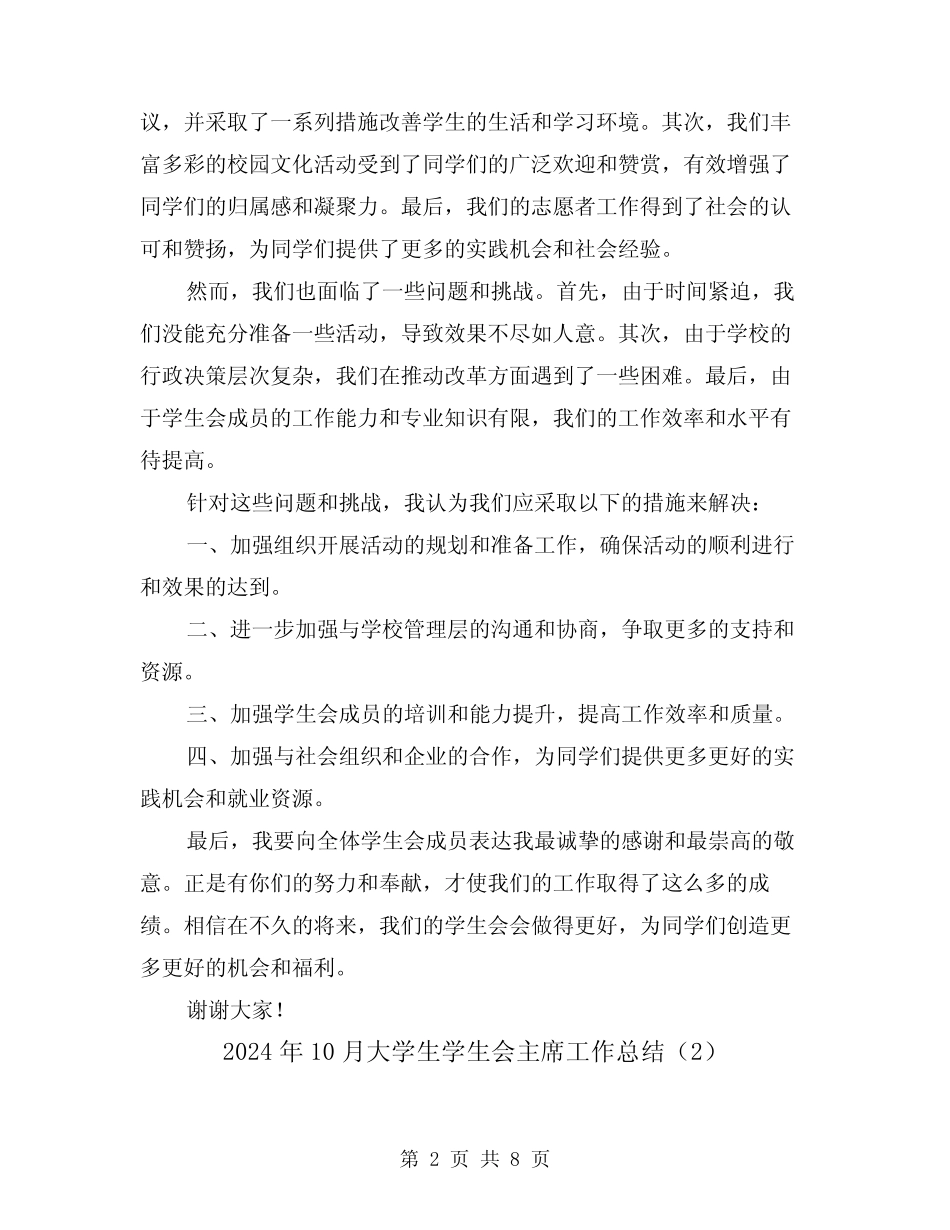 2024年10月大学生学生会主席工作总结(2篇)_第2页