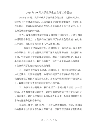 2024年10月大学生学生会主席工作总结(2篇)