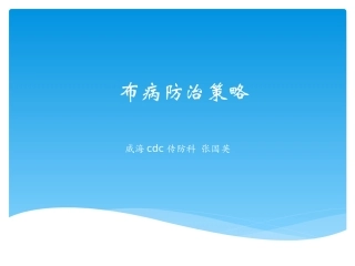 布病培训课件