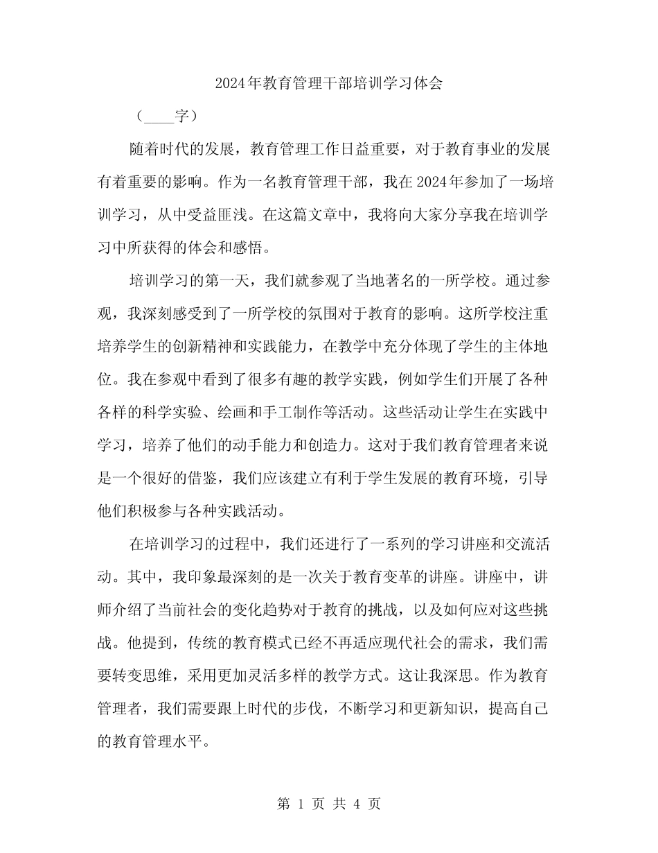 2024年教育管理干部培训学习体会(2)_第1页