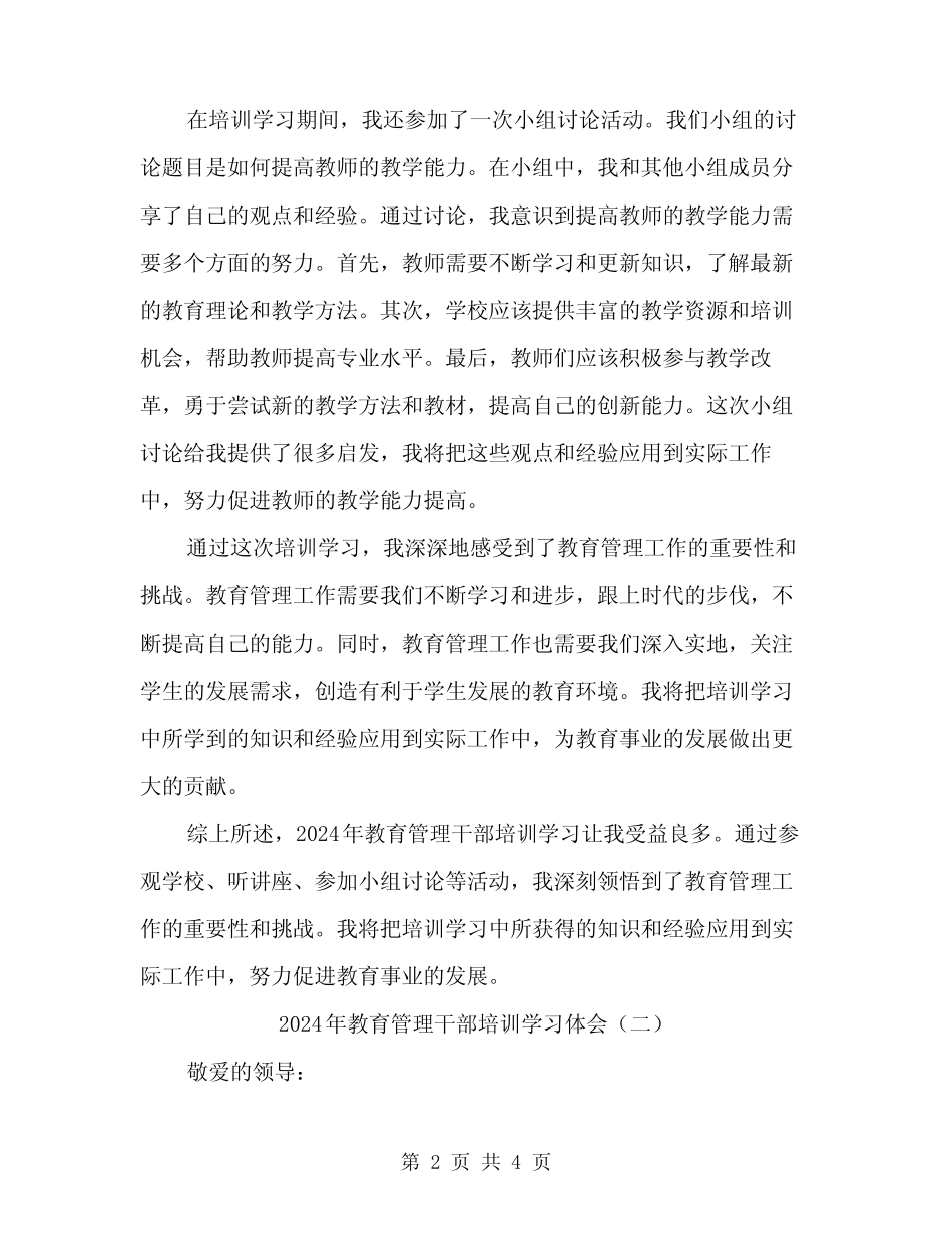 2024年教育管理干部培训学习体会(2)_第2页