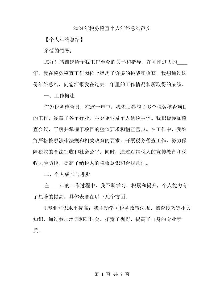 2024年税务稽查个人年终总结范文(2) _第1页