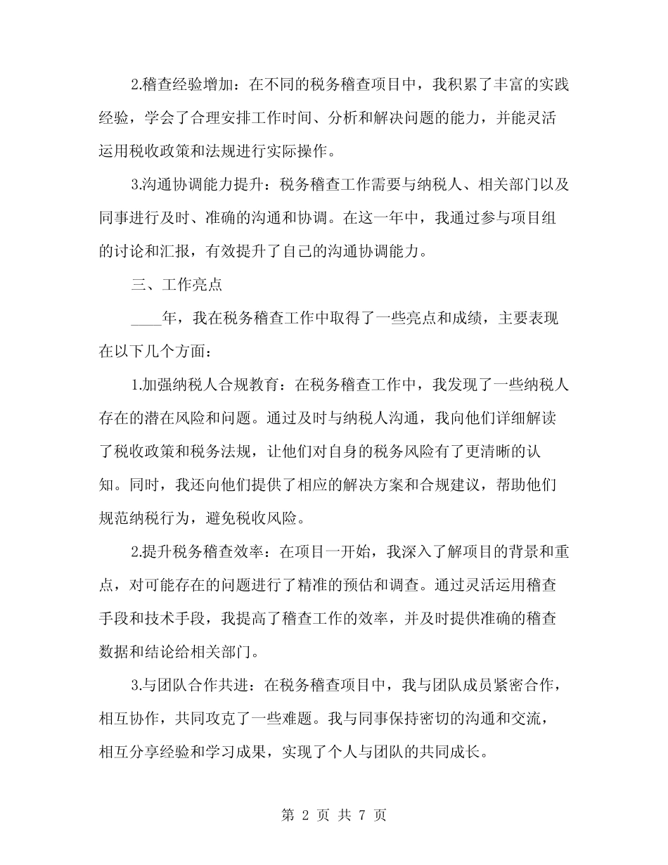 2024年税务稽查个人年终总结范文(2) _第2页