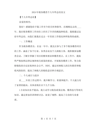 2024年税务稽查个人年终总结范文(2) 