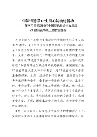 主题教育读书班发言提纲