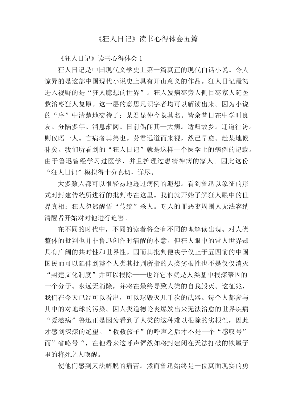 《狂人日记》读书心得体会五篇 _第1页