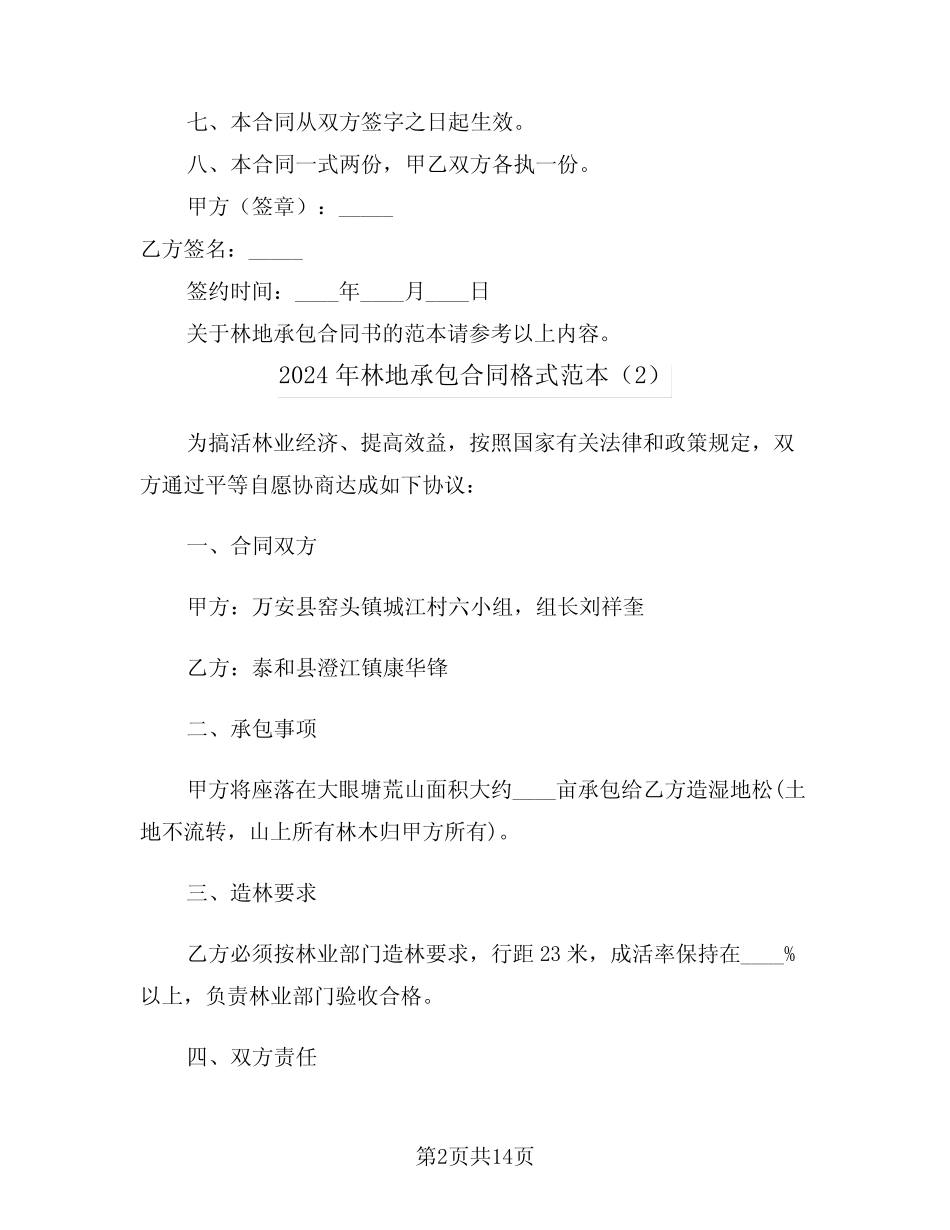 2024年林地承包合同格式范本(5)_第2页