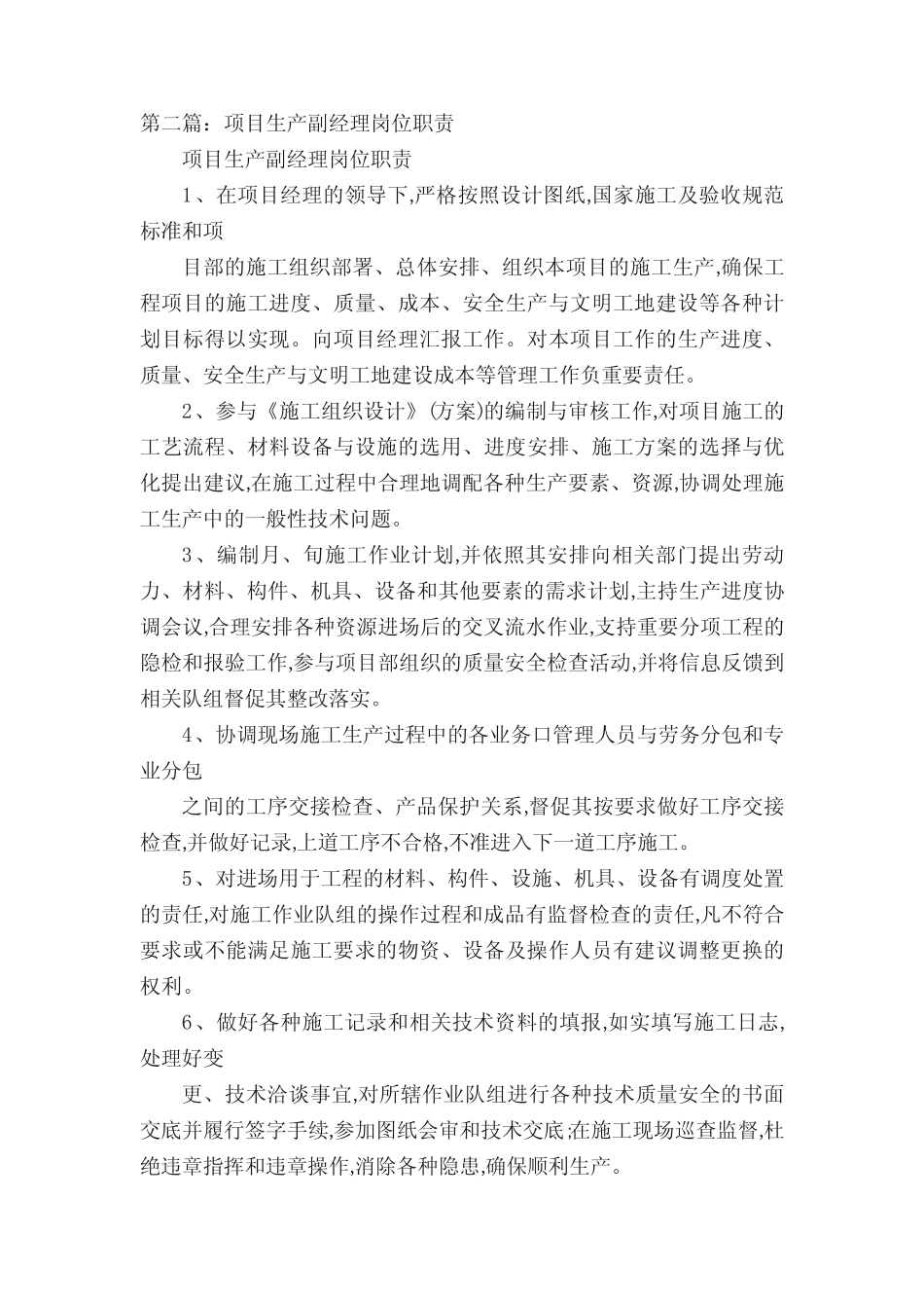 项目生产副经理岗位职责[精选五篇] _第2页