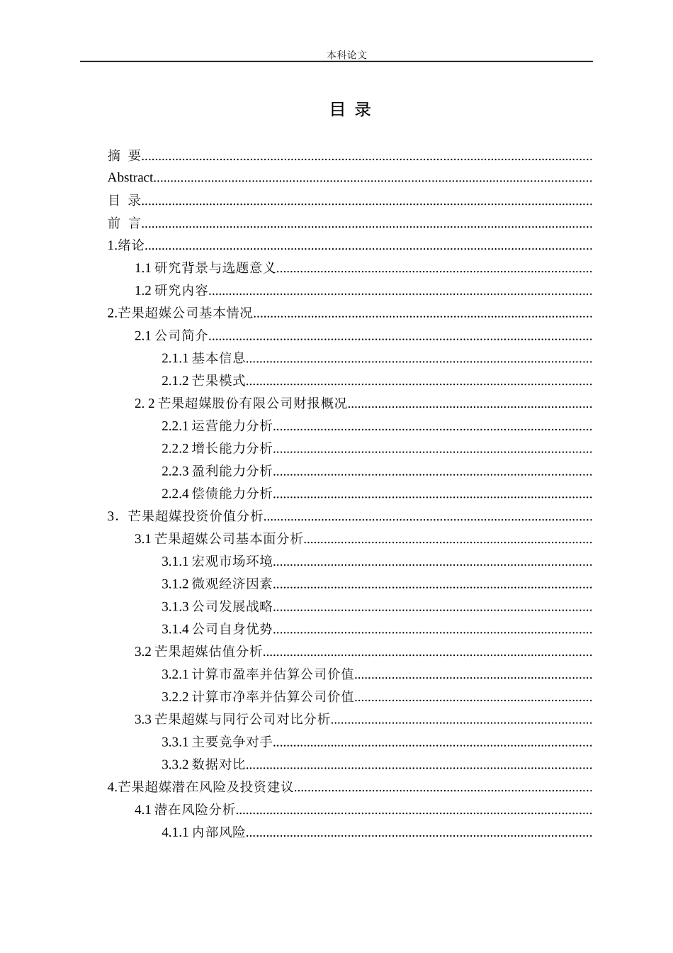 于财务报告的芒果超媒投资价值研究_第3页