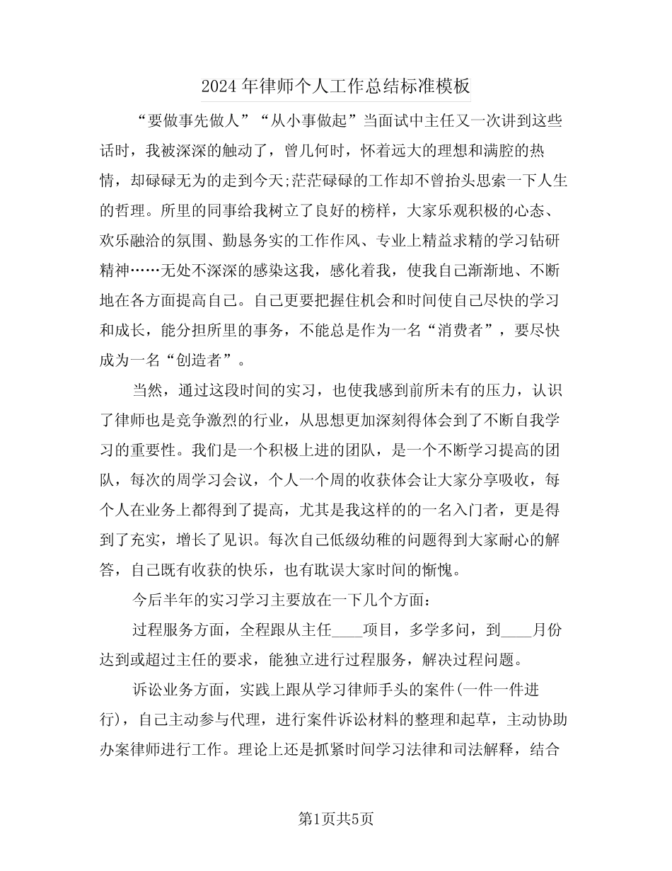 2024年律师个人工作总结标准模板(三)_第1页