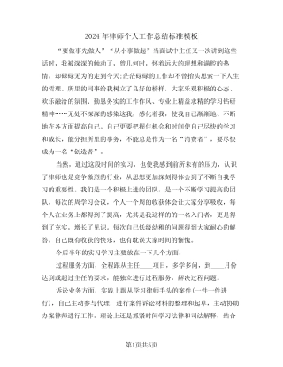 2024年律师个人工作总结标准模板(三)