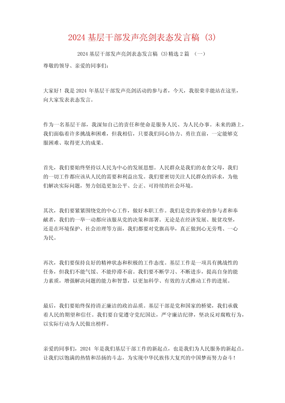 2024基层干部发声亮剑表态发言稿2篇 _第1页