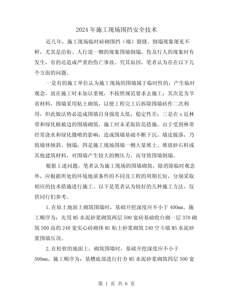 2024年施工现场围挡安全技术(三) _第1页