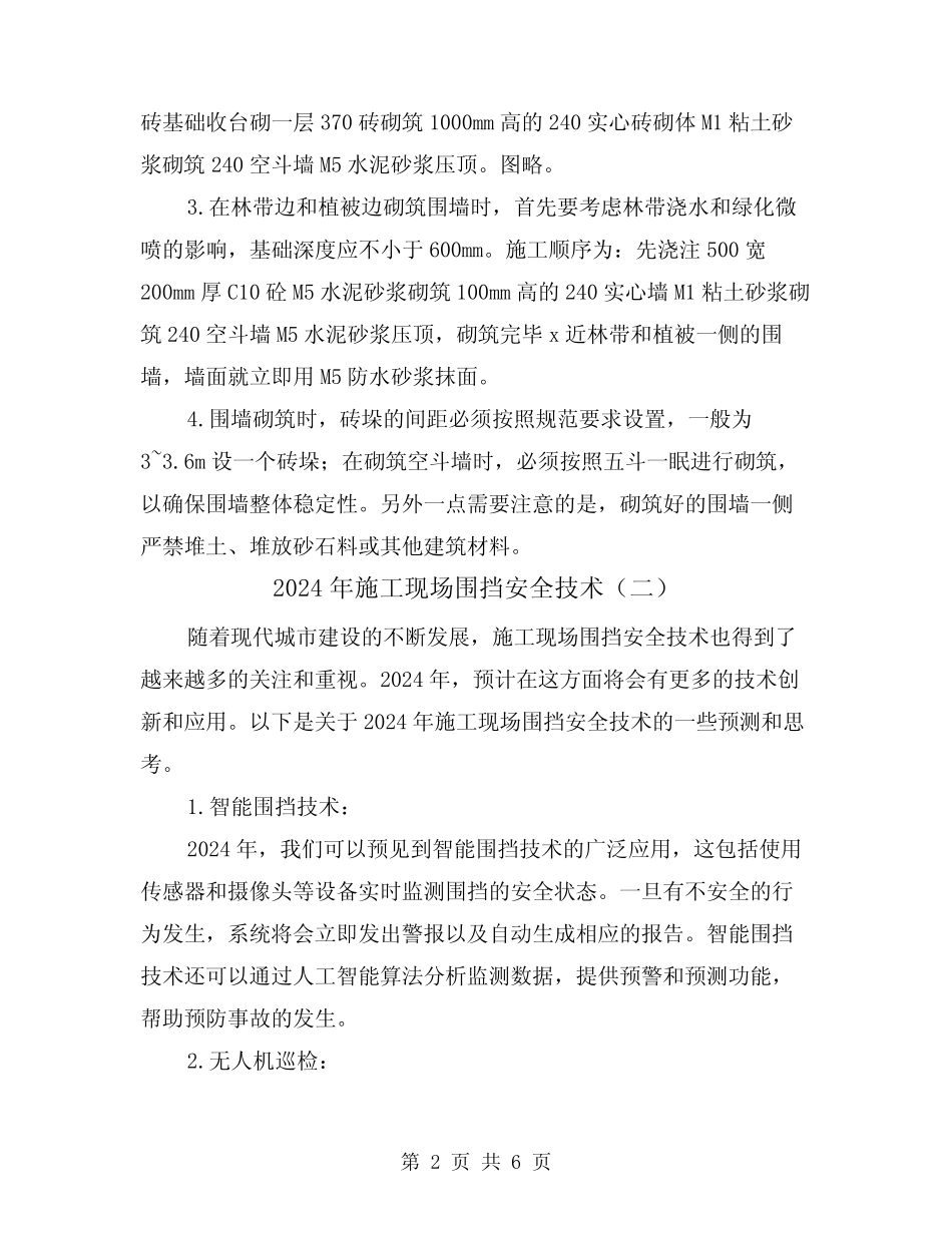 2024年施工现场围挡安全技术(三) _第2页