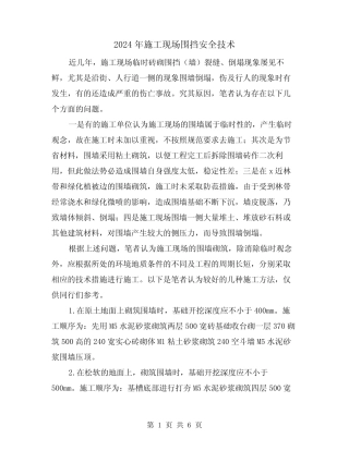 2024年施工现场围挡安全技术(三) 
