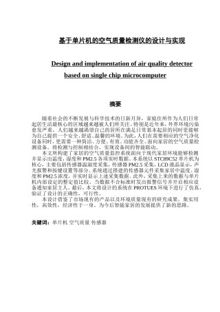 于单片机的空气质量检测仪的设计与实现