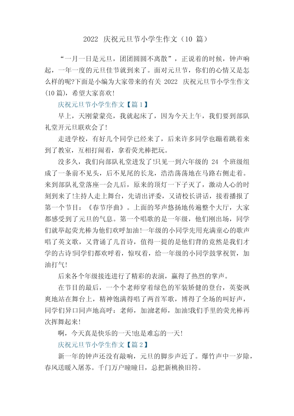 2022庆祝元旦节小学生作文(10篇) _第1页