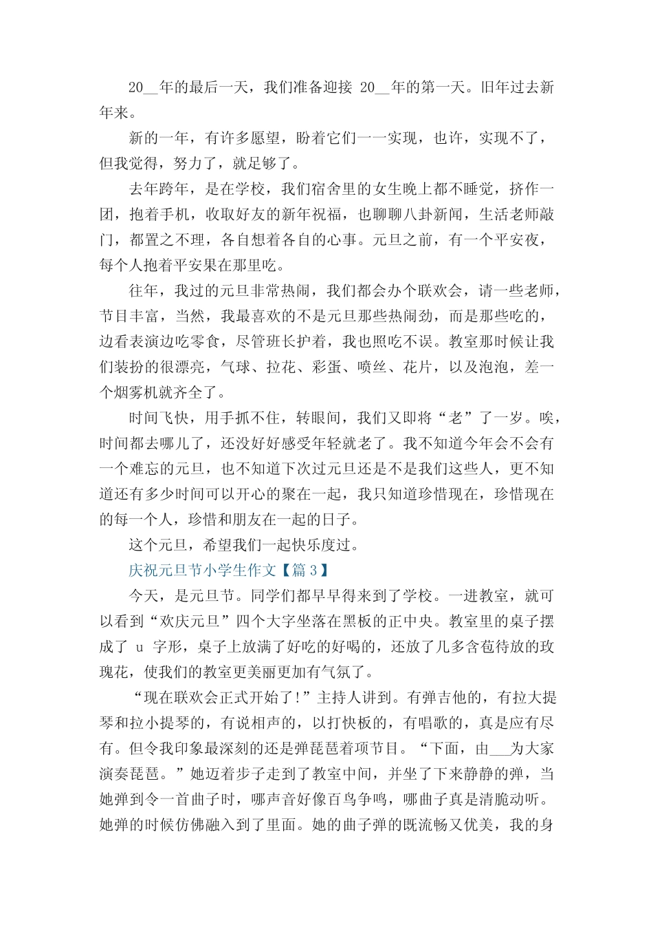 2022庆祝元旦节小学生作文(10篇) _第2页