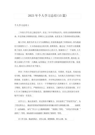 2023年个人学习总结(15篇)_2 