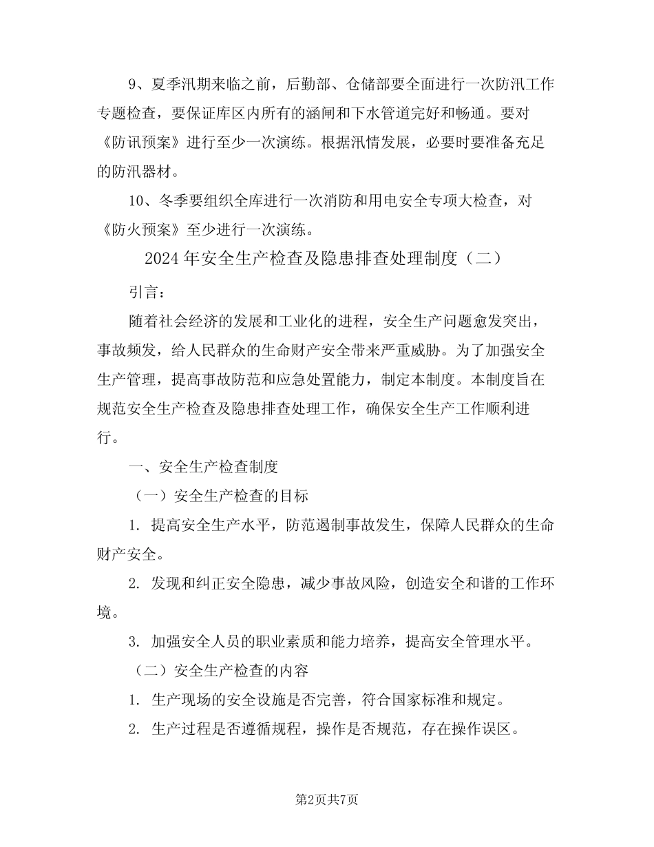 2024年安全生产检查及隐患排查处理制度(三篇) _第2页