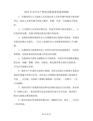 2024年安全生产检查及隐患排查处理制度(三篇) 