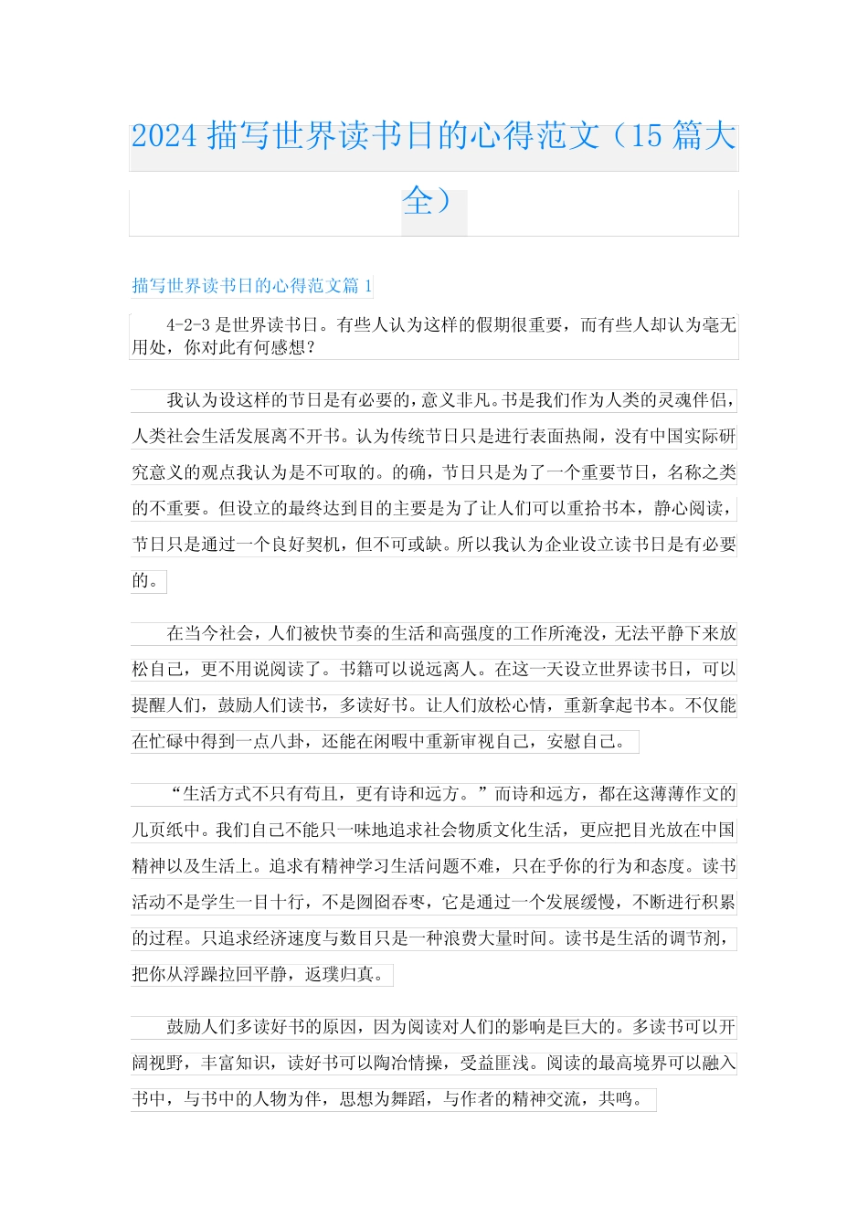 2024描写世界读书日的心得范文(15篇大全) _第1页