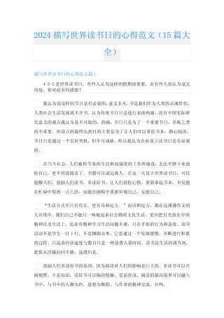 2024描写世界读书日的心得范文(15篇大全) 