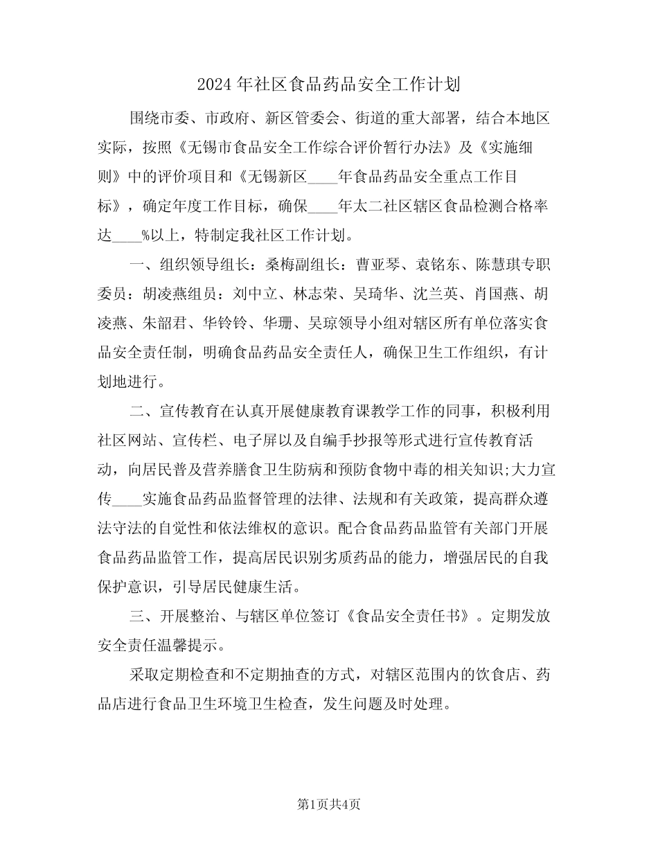 2024年社区食品药品安全工作计划(2) _第1页