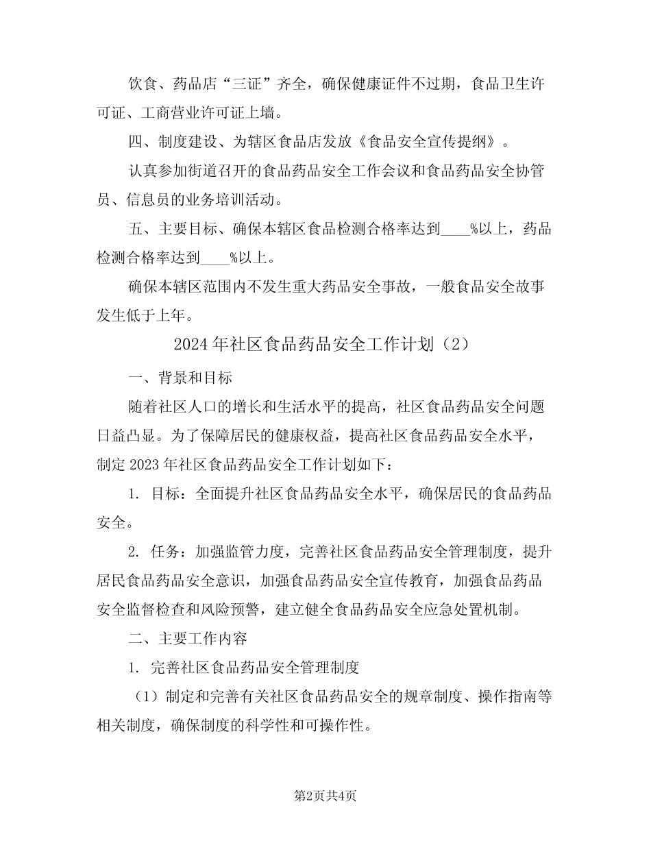 2024年社区食品药品安全工作计划(2) _第2页